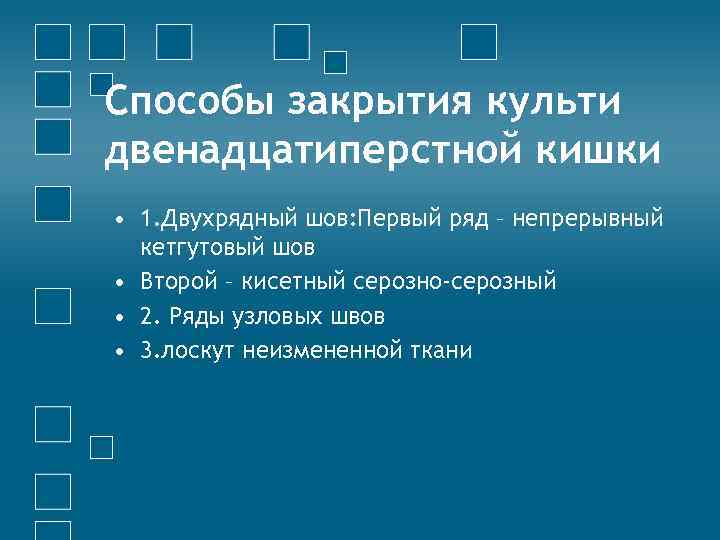 Способы закрытия культи двенадцатиперстной кишки • 1. Двухрядный шов: Первый ряд – непрерывный кетгутовый