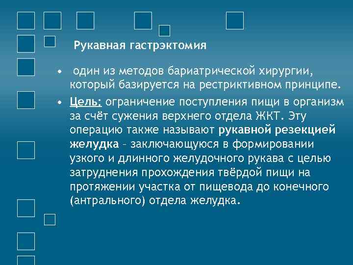 Рукавная гастрэктомия • один из методов бариатрической хирургии, который базируется на рестриктивном принципе. •