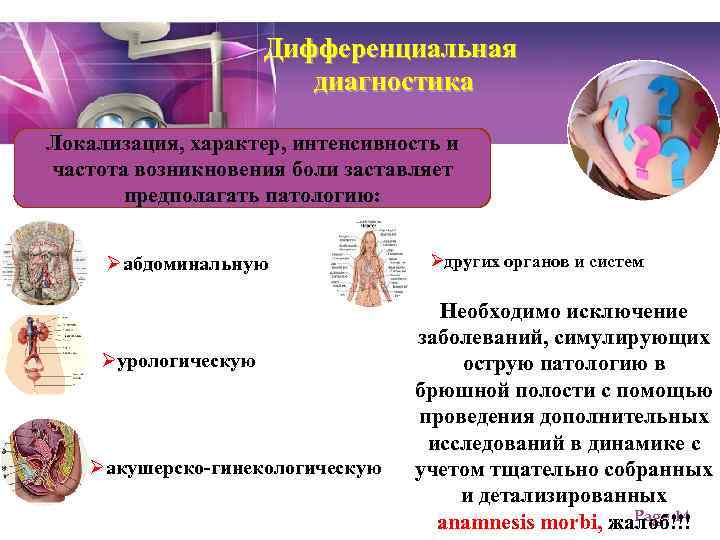 Дифференциальная диагностика Локализация, характер, интенсивность и частота возникновения боли заставляет предполагать патологию: Øабдоминальную Øурологическую