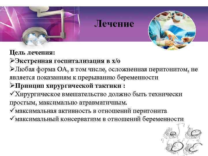 Лечение Цель лечения: ØЭкстренная госпитализация в х/о ØЛюбая форма ОА, в том числе, осложненная