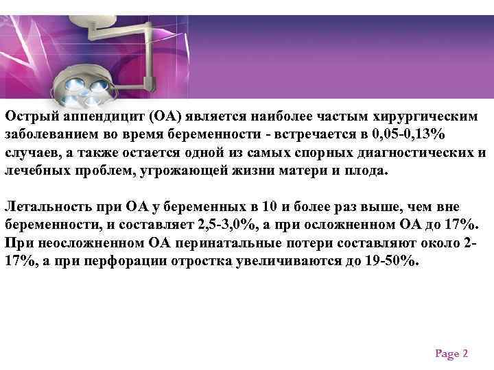 Острый аппендицит (ОА) является наиболее частым хирургическим заболеванием во время беременности - встречается в