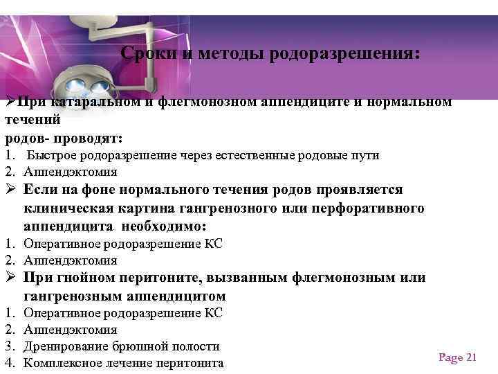 Сроки и методы родоразрешения: ØПри катаральном и флегмонозном аппендиците и нормальном течений родов- проводят: