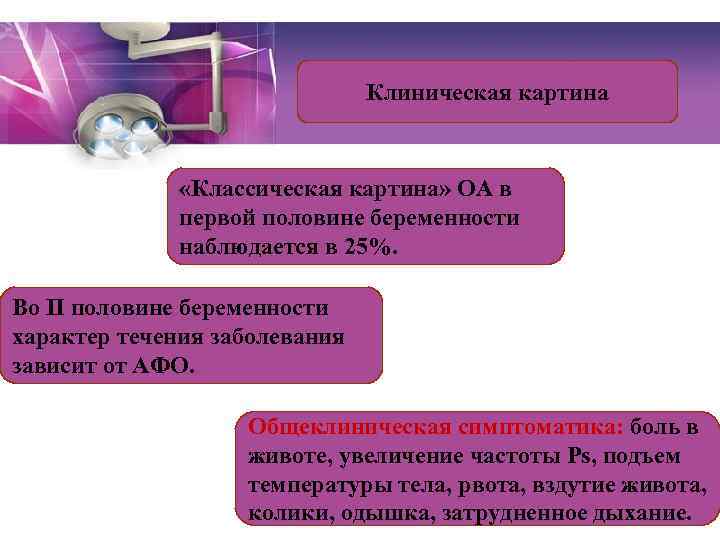 Клиническая картина «Классическая картина» ОА в первой половине беременности наблюдается в 25%. Во II