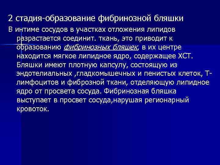 2 стадия-образование фибринозной бляшки В интиме сосудов в участках отложения липидов разрастается соединит. ткань,