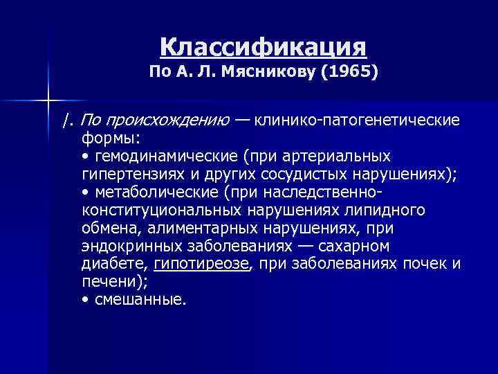 Классификация По А. Л. Мясникову (1965) /. По происхождению — клинико-патогенетические формы: • гемодинамические
