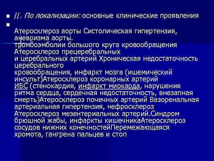 n n //. По локализации: основные клинические проявления Атеросклероз аорты Систолическая гипертензия, аневризма аорты.