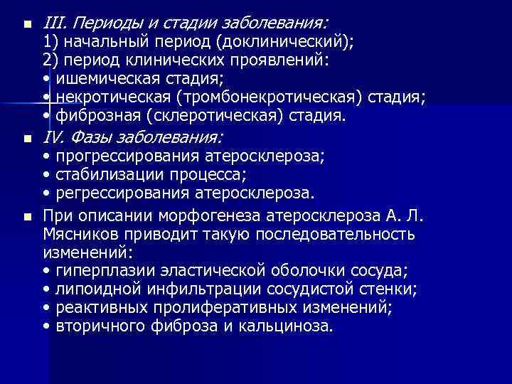 n n n III. Периоды и стадии заболевания: 1) начальный период (доклинический); 2) период
