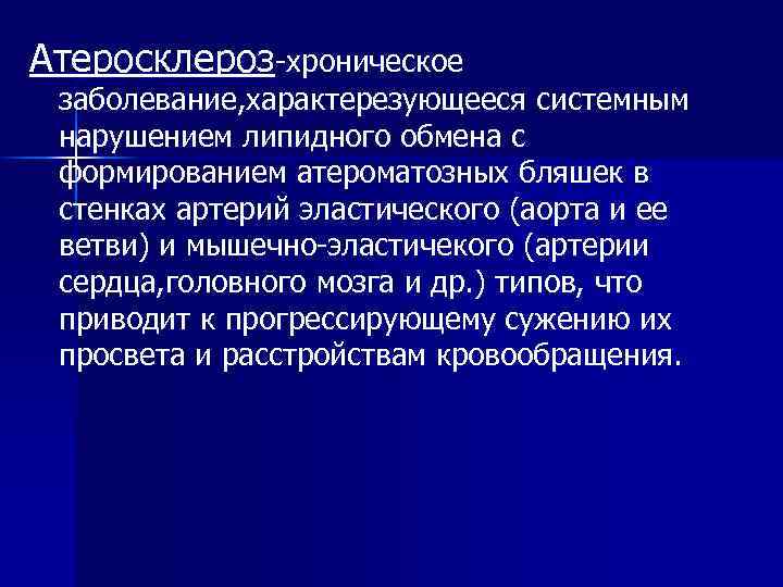 Атеросклероз-хроническое заболевание, характерезующееся системным нарушением липидного обмена с формированием атероматозных бляшек в стенках артерий