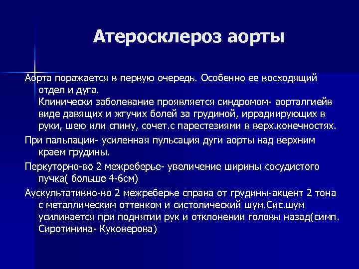Атеросклероз аорты Аорта поражается в первую очередь. Особенно ее восходящий отдел и дуга. Клинически