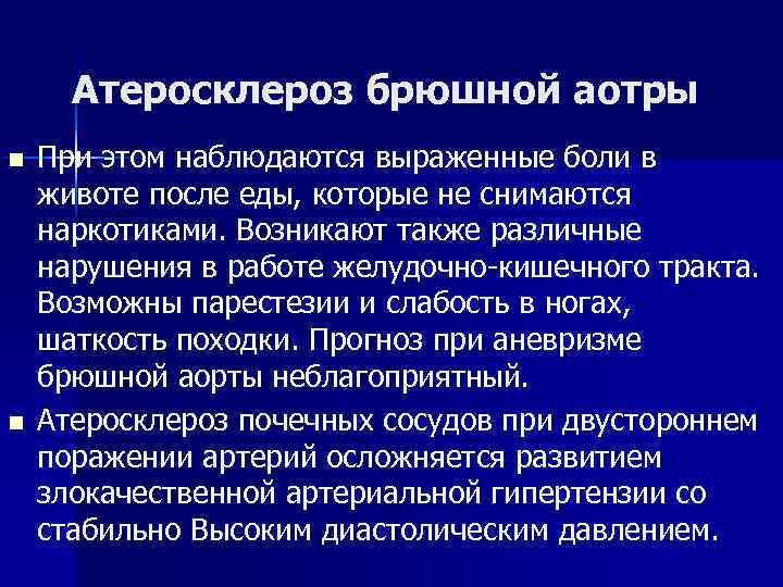 Атеросклероз брюшной аотры n n При этом наблюдаются выраженные боли в животе после еды,