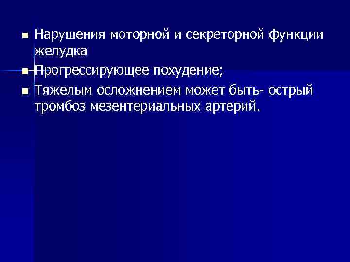 n n n Нарушения моторной и секреторной функции желудка Прогрессирующее похудение; Тяжелым осложнением может