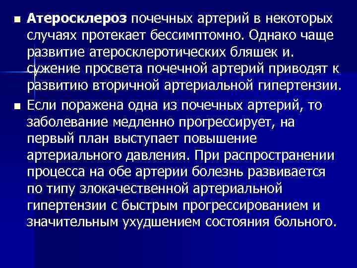 n n Атеросклероз почечных артерий в некоторых случаях протекает бессимптомно. Однако чаще развитие атеросклеротических