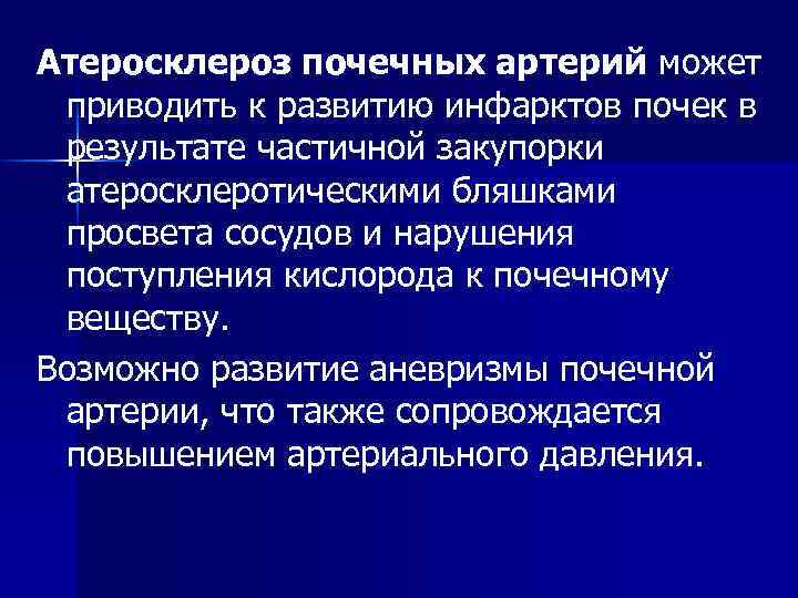 Атеросклероз почечных артерий может приводить к развитию инфарктов почек в результате частичной закупорки атеросклеротическими