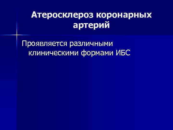 Атеросклероз коронарных артерий Проявляется различными клиническими формами ИБС 