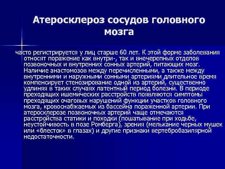 Атеросклероз сосудов головного мозга часто регистрируется у лиц старше 60 лет. К этой форме