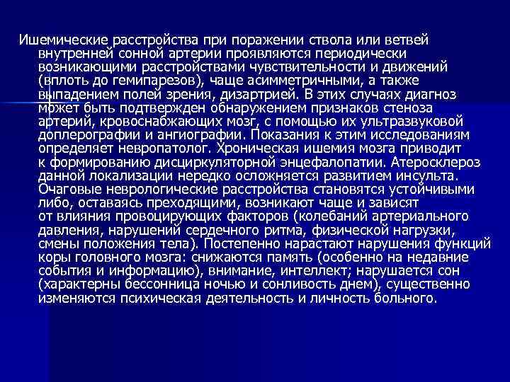 Ишемические расстройства при поражении ствола или ветвей внутренней сонной артерии проявляются периодически возникающими расстройствами