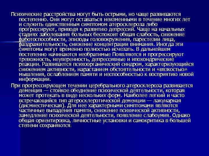Психические расстройства могут быть острыми, но чаще развиваются постепенно. Они могут оставаться неизменными в