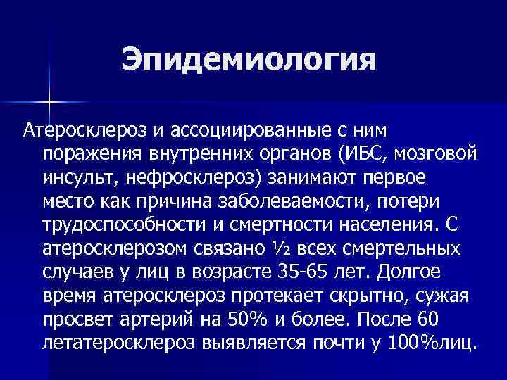 Эпидемиология Атеросклероз и ассоциированные с ним поражения внутренних органов (ИБС, мозговой инсульт, нефросклероз) занимают