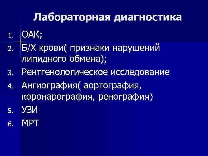 Лабораторная диагностика 1. 2. 3. 4. 5. 6. ОАК; Б/Х крови( признаки нарушений липидного
