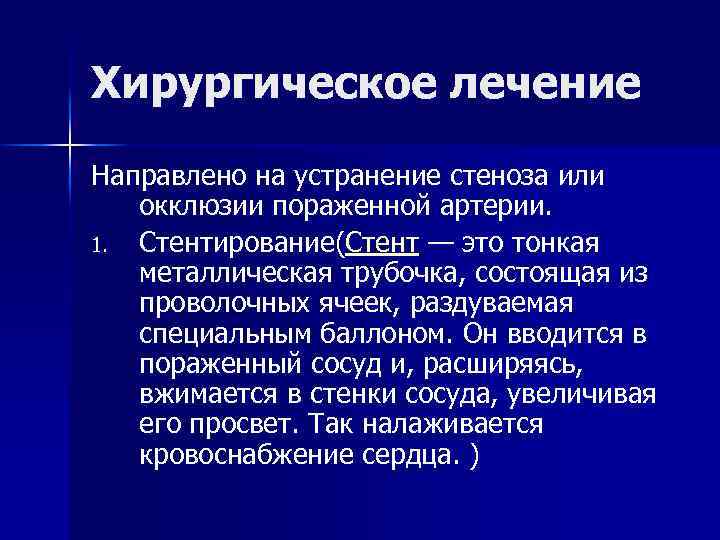Хирургическое лечение Направлено на устранение стеноза или окклюзии пораженной артерии. 1. Стентирование(Стент — это