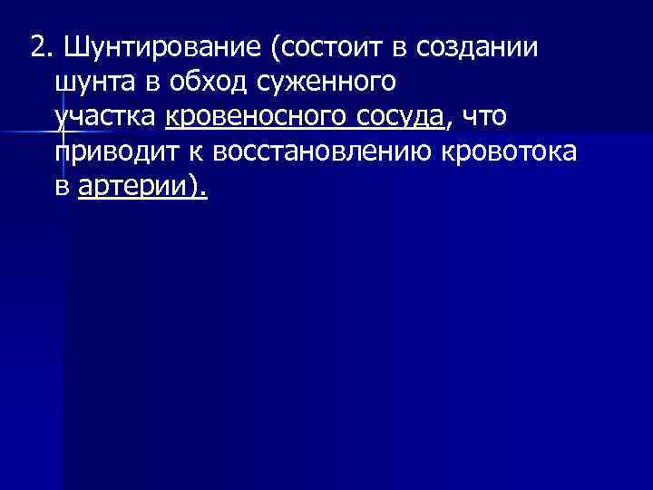 2. Шунтирование (состоит в создании шунта в обход суженного участка кровеносного сосуда, что приводит