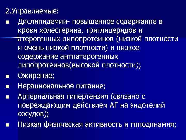 2. Управляемые: n Дислипидемии- повышенное содержание в крови холестерина, триглицеридов и атерогенных липопротеинов (низкой
