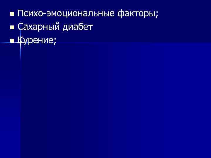 Психо-эмоциональные факторы; n Сахарный диабет n Курение; n 