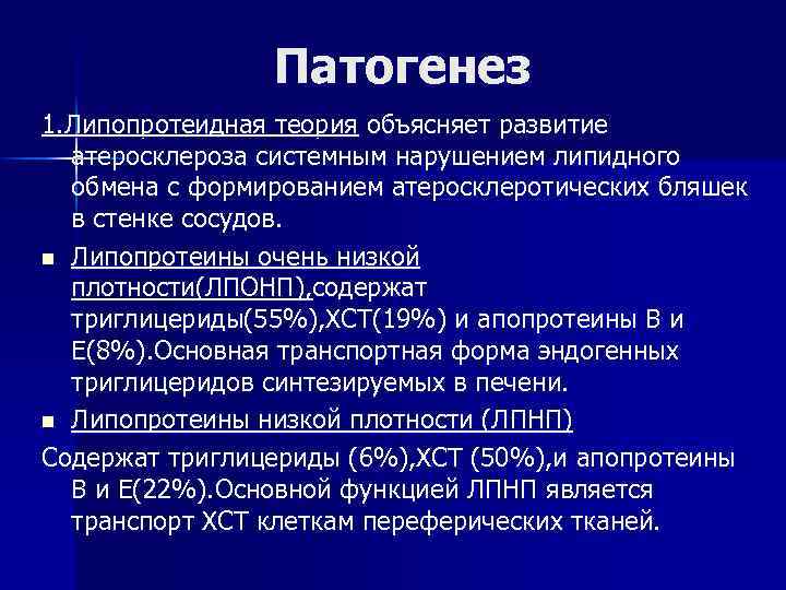 Патогенез 1. Липопротеидная теория объясняет развитие атеросклероза системным нарушением липидного обмена с формированием атеросклеротических