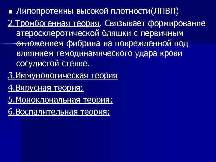 Липопротеины высокой плотности(ЛПВП) 2. Тромбогенная теория. Связывает формирование атеросклеротической бляшки с первичным отложением фибрина