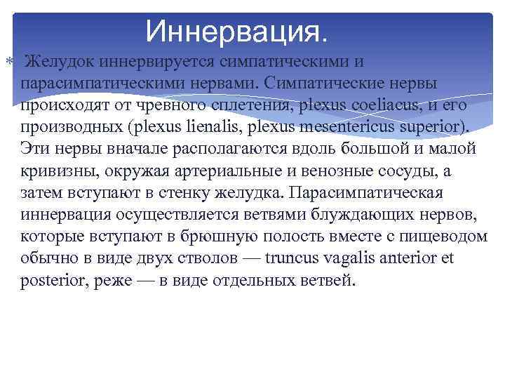 Иннервация. Желудок иннервируется симпатическими и парасимпатическими нервами. Симпатические нервы происходят от чревного сплетения, plexus