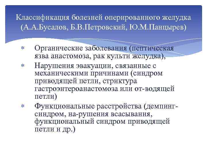 Классификация болезней оперированного желудка (А. А. Бусалов, Б. В. Петровский, Ю. М. Панцырев) Органические