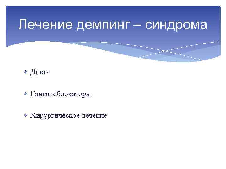 Лечение демпинг – синдрома Диета Ганглиоблокаторы Хирургическое лечение 