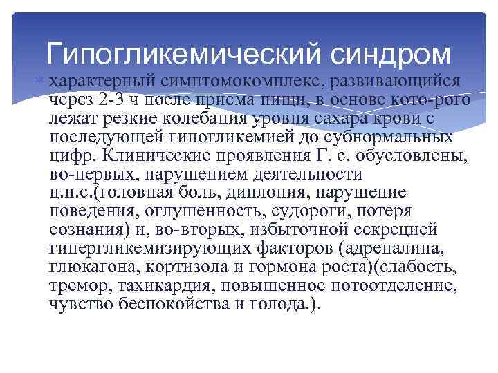 Гипогликемический синдром характерный симптомокомплекс, развивающийся через 2 3 ч после приема пищи, в основе