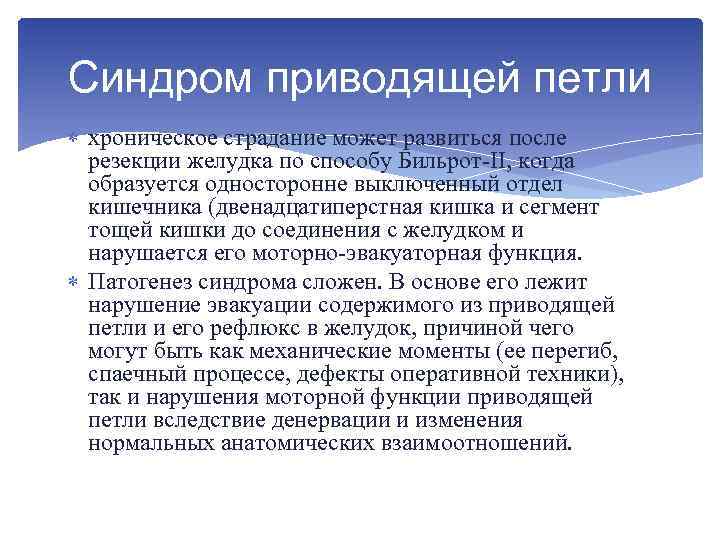 Синдром приводящей петли хроническое страдание может развиться после резекции желудка по способу Бильрот II,