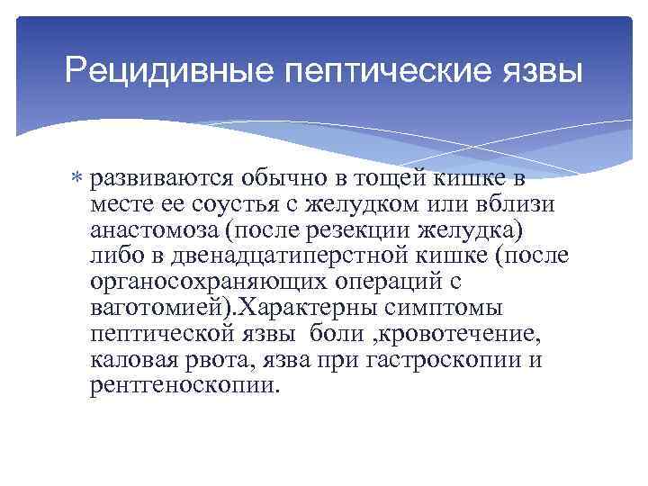 Рецидивные пептические язвы развиваются обычно в тощей кишке в месте ее соустья с желудком