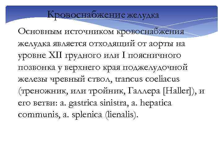 Кровоснабжение желудка Основным источником кровоснабжения желудка является отходящий от аорты на уровне XII грудного