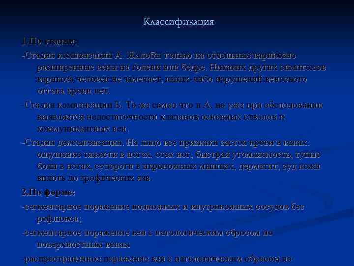 Классификация 1. По стадии: -Стадия компенсации А. Жалобы только на отдельные варикозно расширенные вены