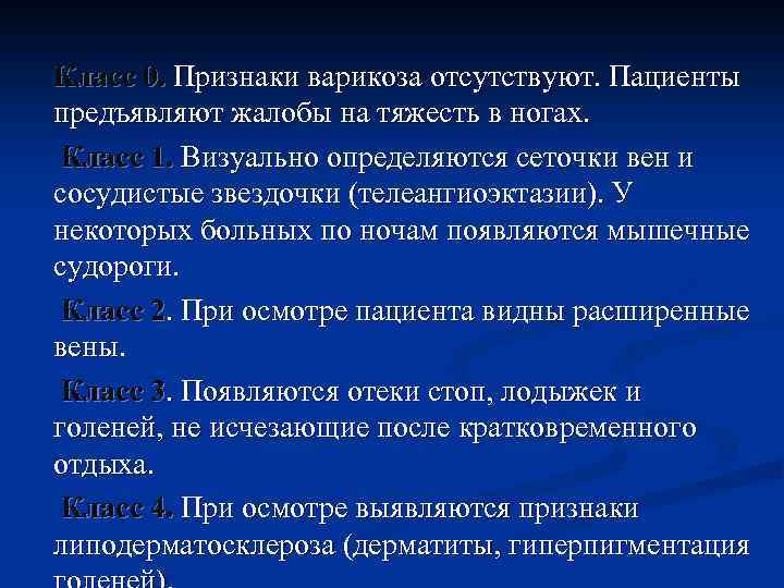 Класс 0. Признаки варикоза отсутствуют. Пациенты предъявляют жалобы на тяжесть в ногах. Класс 1.