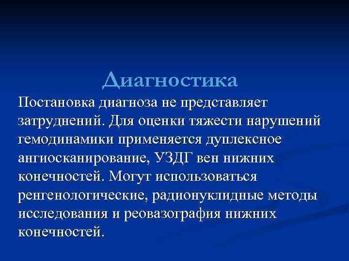Диагностика Постановка диагноза не представляет затруднений. Для оценки тяжести нарушений гемодинамики применяется дуплексное ангиосканирование,