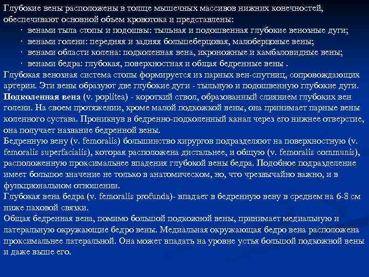 Глубокие вены расположены в толще мышечных массивов нижних конечностей, обеспечивают основной объем кровотока и
