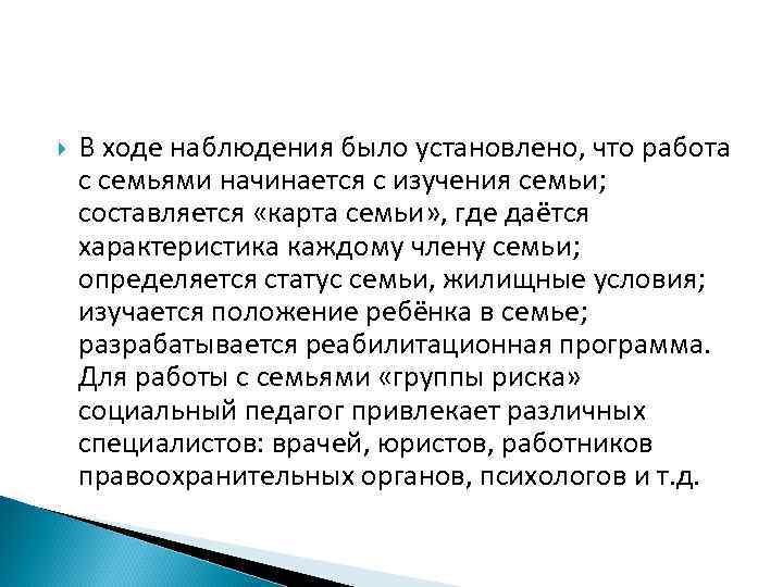  В ходе наблюдения было установлено, что работа с семьями начинается с изучения семьи;