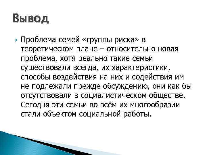 Вывод Проблема семей «группы риска» в теоретическом плане – относительно новая проблема, хотя реально