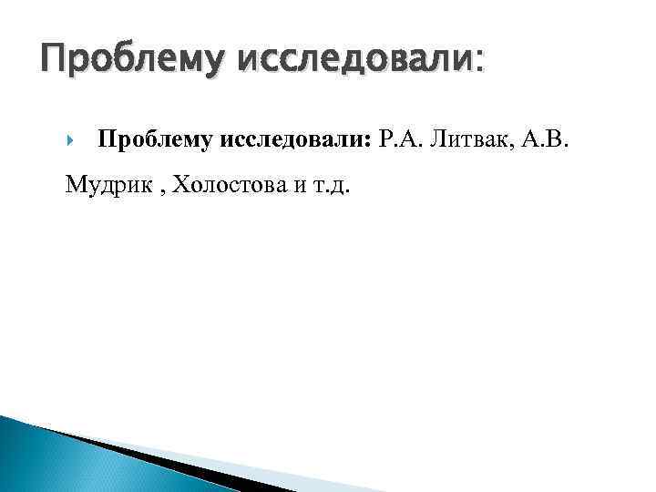Проблему исследовали: Р. А. Литвак, А. В. Мудрик , Холостова и т. д. 