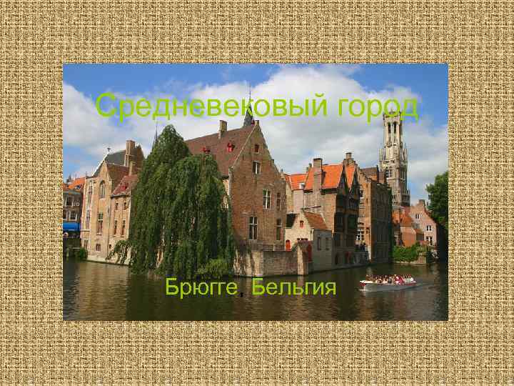 Средневековый город Брюгге, Бельгия 