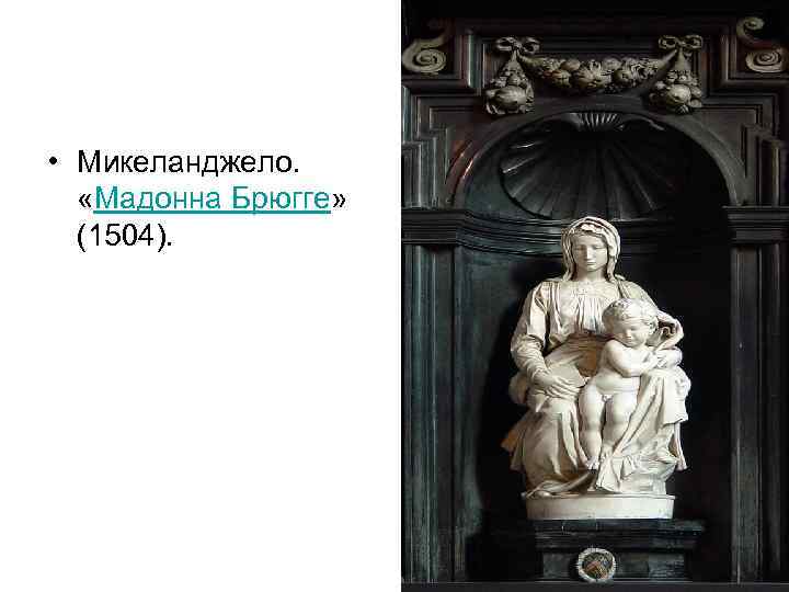  • Микеланджело. «Мадонна Брюгге» (1504). 