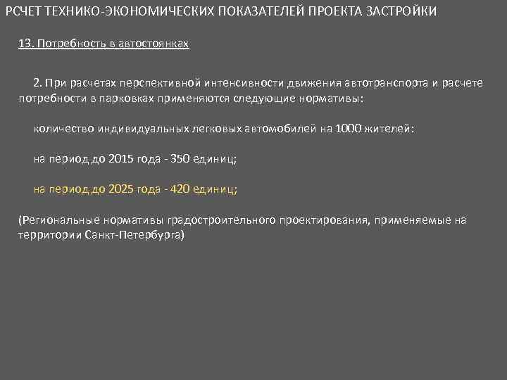 РСЧЕТ ТЕХНИКО-ЭКОНОМИЧЕСКИХ ПОКАЗАТЕЛЕЙ ПРОЕКТА ЗАСТРОЙКИ 13. Потребность в автостоянках 2. При расчетах перспективной интенсивности