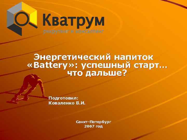 Энергетический напиток «Battery» : успешный старт… что дальше? Подготовил: Коваленко В. И. Санкт-Петербург 2007
