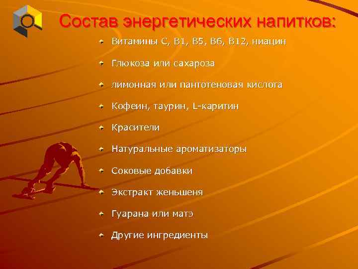 Состав энергетических напитков: Витамины С, В 1, В 5, В 6, В 12, ниацин