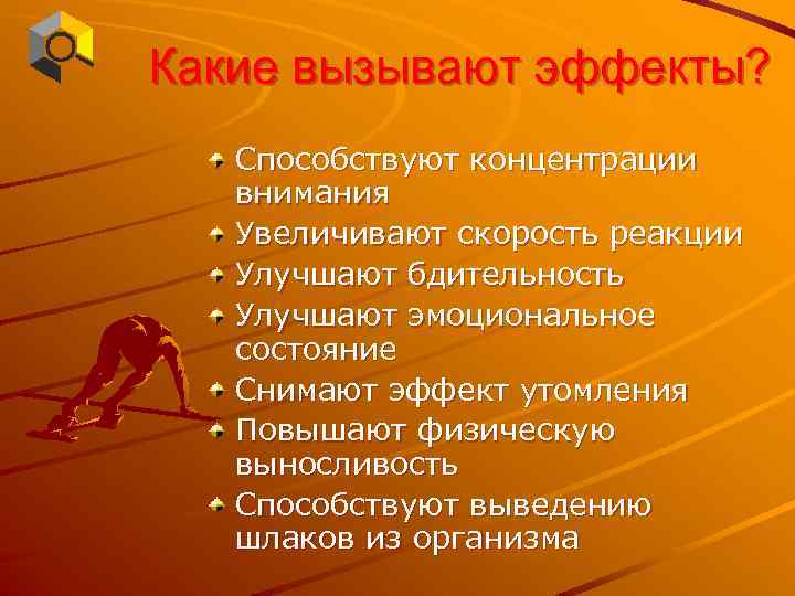 Какие вызывают эффекты? Способствуют концентрации внимания Увеличивают скорость реакции Улучшают бдительность Улучшают эмоциональное состояние