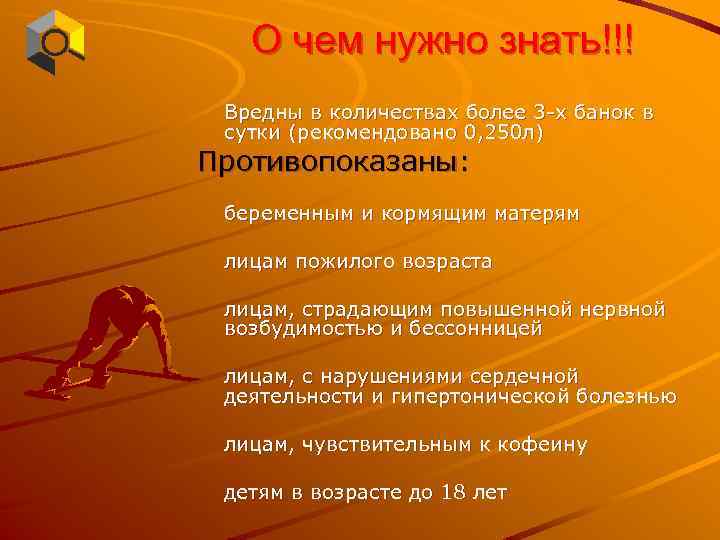 О чем нужно знать!!! Вредны в количествах более 3 -х банок в сутки (рекомендовано